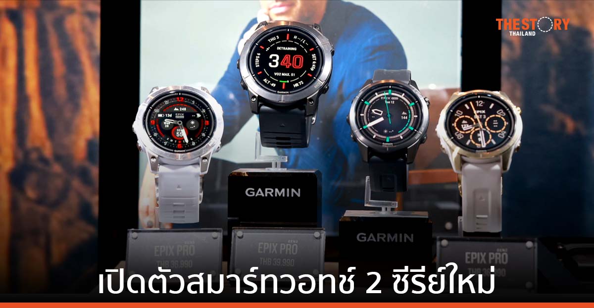 Garmin เปิดตัวสมาร์ทวอทช์ 2 ซีรีย์ใหม่ FENIX 7 Pro และ EPIX Pro