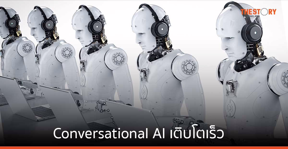 Conversational AI ขับเคลื่อนตลาด Contact Center ทั่วโลกโต 16%