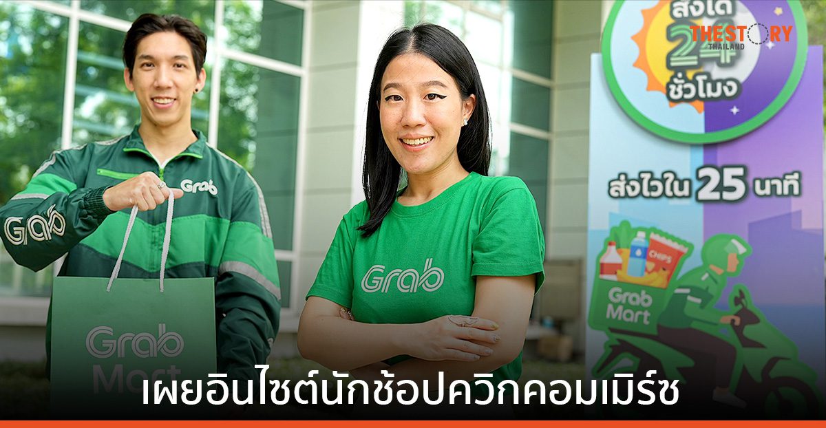 แกร็บ เผยอินไซต์นักช้อปควิกคอมเมิร์ซ ชูกลยุทธ์ Habitual Marketing สั่งได้ 24 ชม. จัดส่งภายใน 25 นาที
