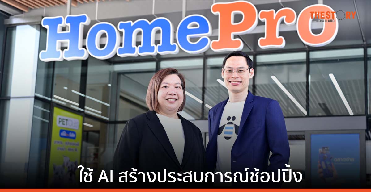 โฮมโปร จับมือ ไอบีเอ็ม ใช้ AI สร้างประสบการณ์ช้อปปิ้งที่สาขา-ออนไลน์