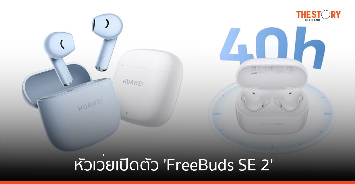 หัวเว่ยเปิดตัว ‘FreeBuds SE 2’ หูฟังไร้สาย ใช้งานได้ 40 ชม. น้ำหนักเบา จัดโปร 9.9 ราคา 799 บาท