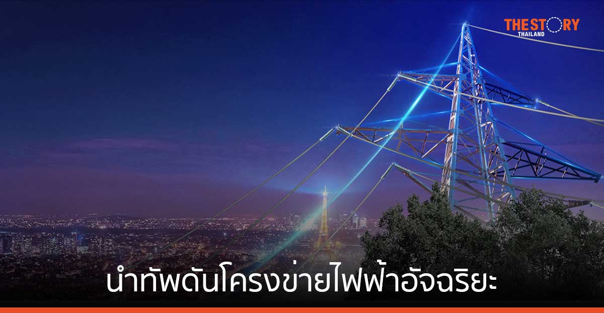 หัวเว่ยนำทัพดันโครงข่ายไฟฟ้าอัจฉริยะ แนะ 4 กลยุทธ์สำคัญ พลิกโฉมประเทศสู่พลังงานแห่งอนาคต