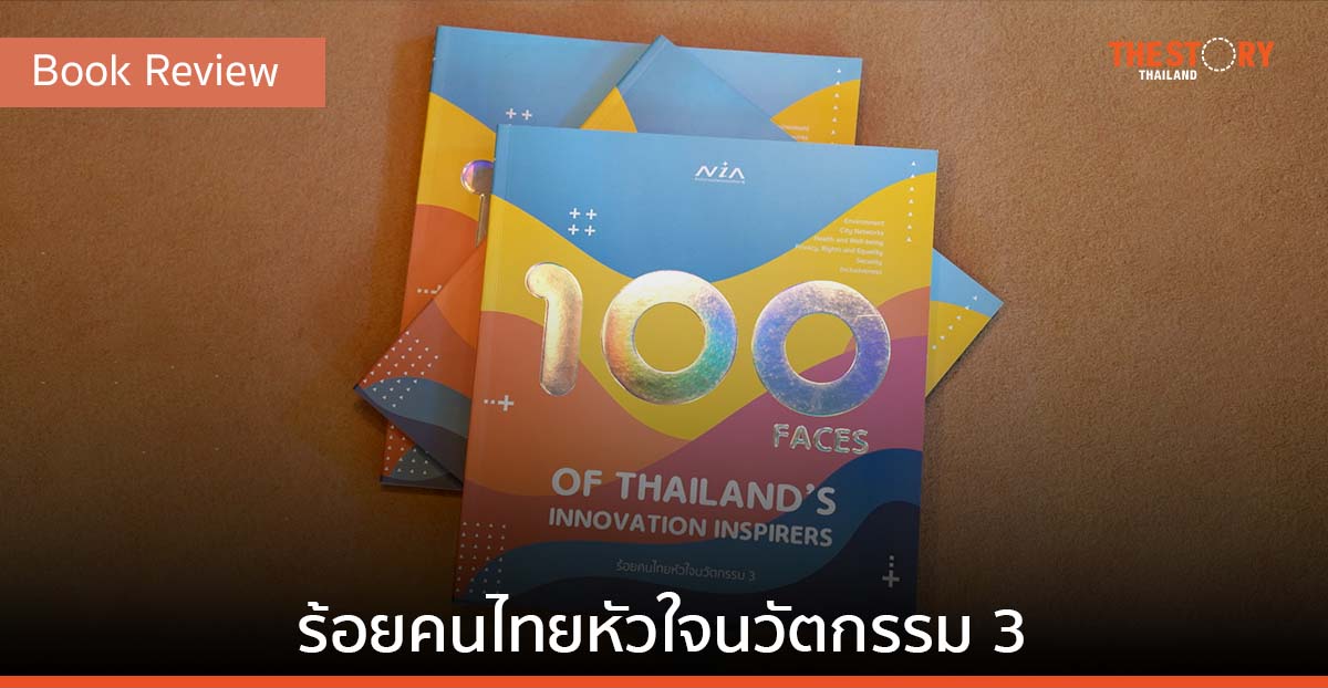 ร้อยคนไทยหัวใจนวัตกรรม 3 [Book Review]