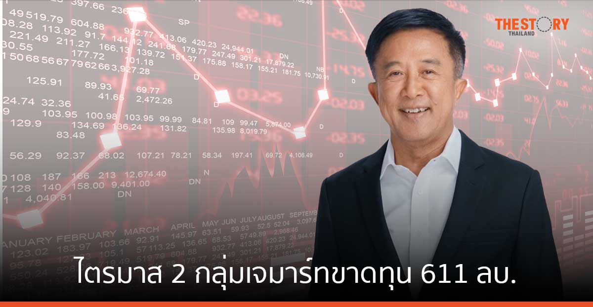 ไตรมาส 2 กลุ่มเจมาร์ทขาดทุน 611 ลบ. โชว์วิสัยทัศน์ครึ่งปีหลัง หวังกลับมาทำ All Time High อีกครั้ง