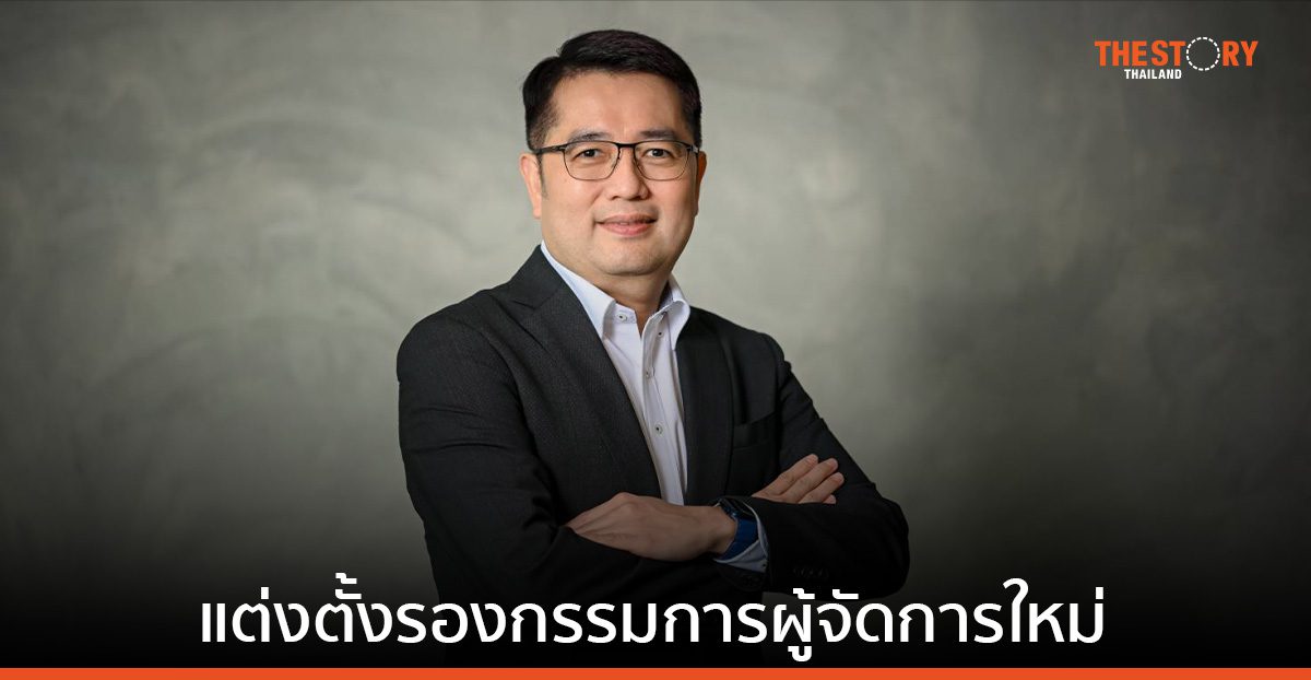 กสิกรไทย แต่งตั้ง 'ณัฐพล ลือพร้อมชัย' นั่งรองกรรมการผู้จัดการ