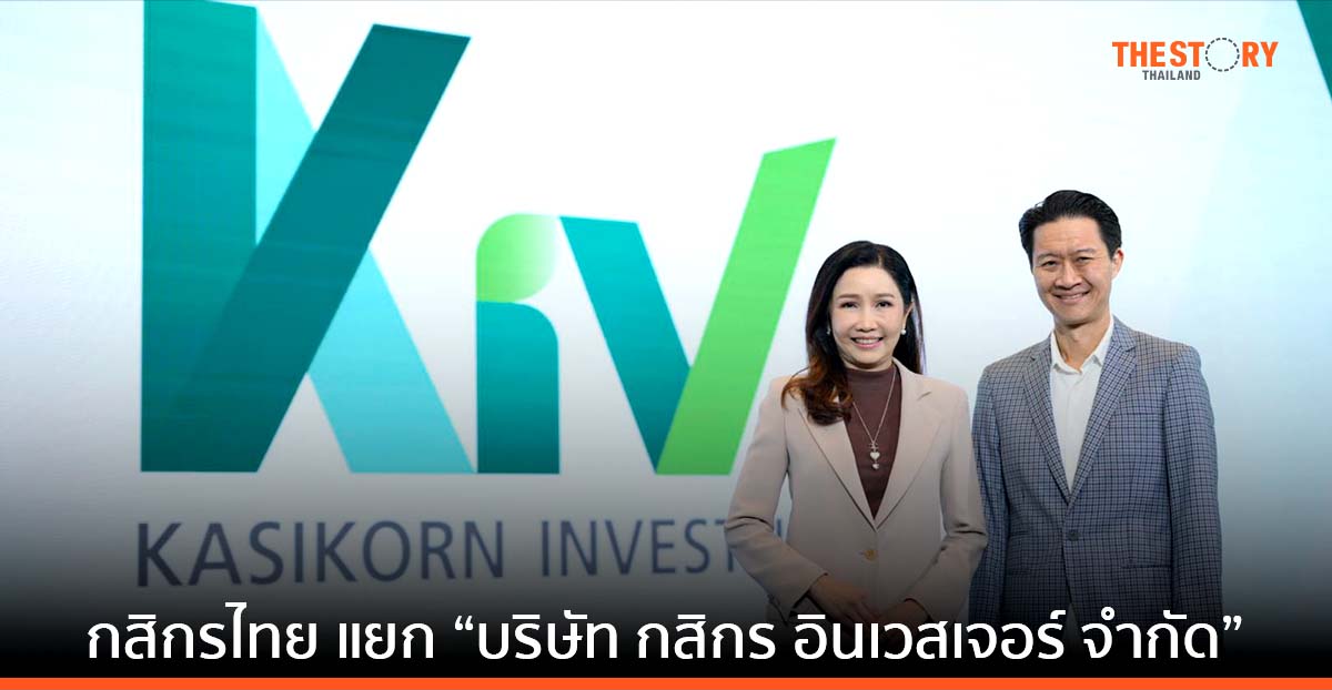 กสิกรไทย แยก “บริษัท กสิกร อินเวสเจอร์ จำกัด” เพิ่มขีดความสามารถให้บริการกับลูกค้ารายย่อย