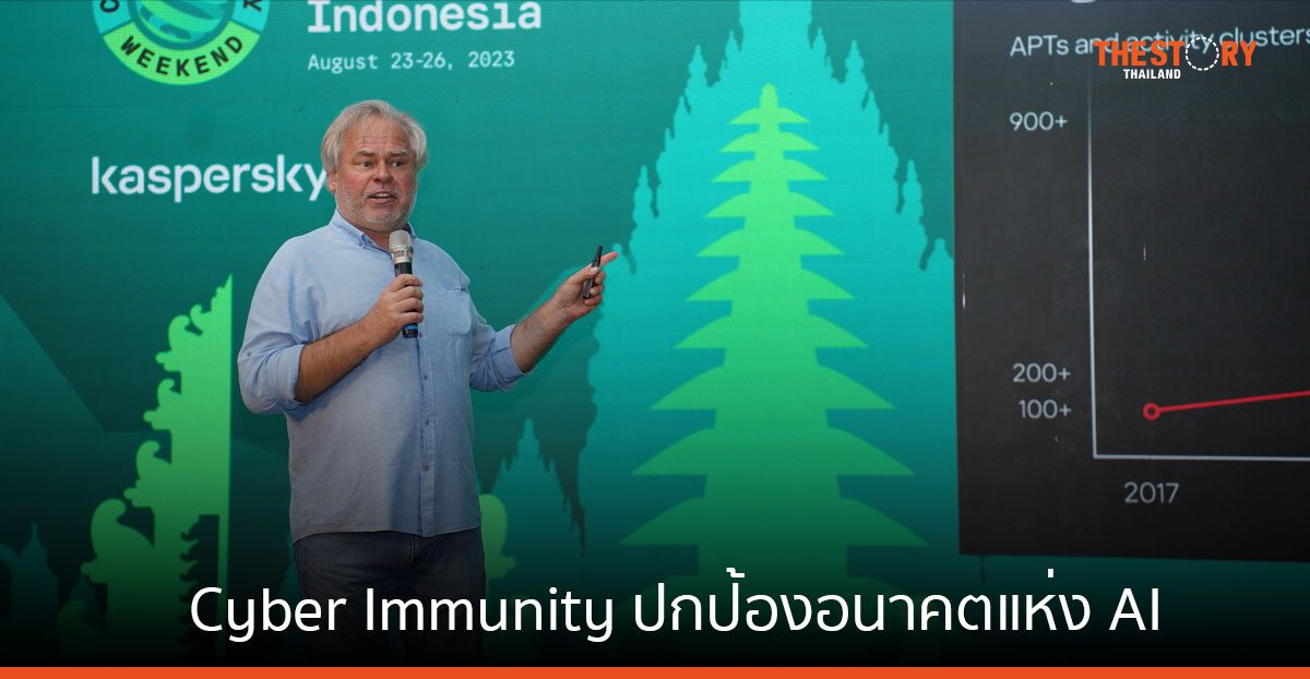 Kaspersky ระบุ Cyber Immunity คือกุญแจสำคัญเพื่อปกป้องอนาคตแห่ง AI