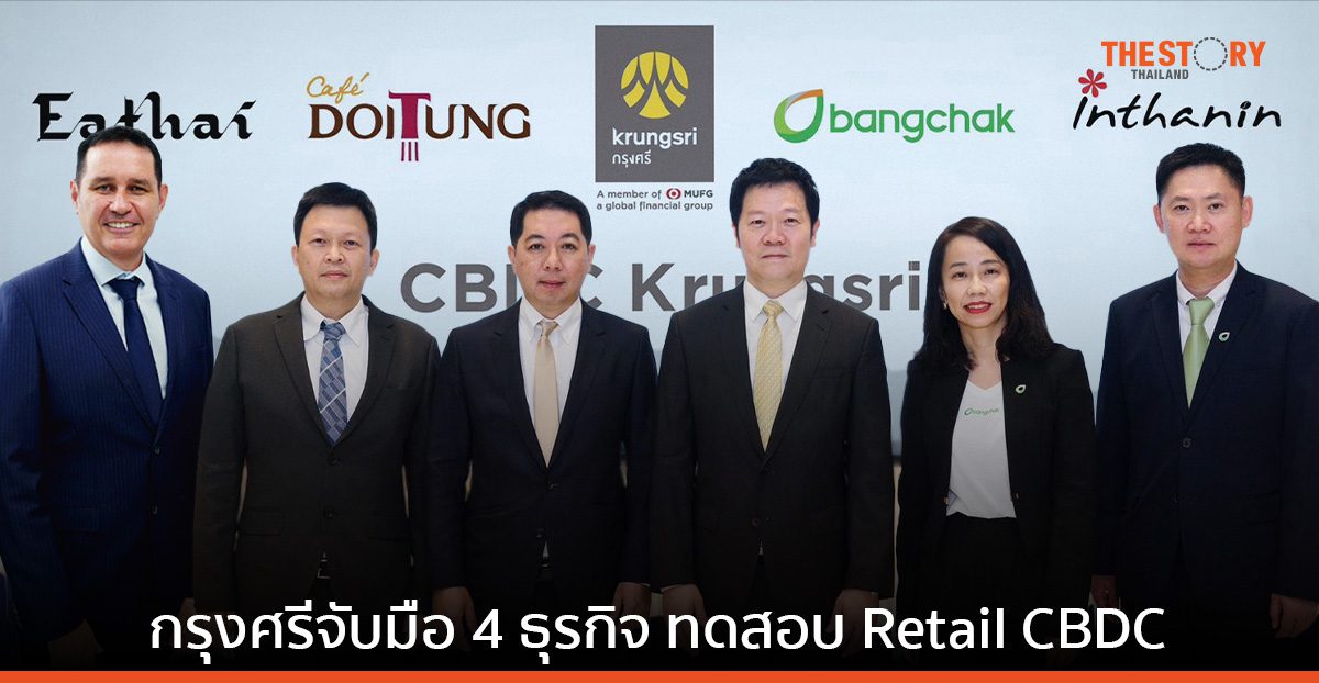 กรุงศรีจับมือ 4 ธุรกิจ เซ็นทรัล ดอยตุง บางจาก อินทนิล ทดสอบการใช้งาน Retail CBDC
