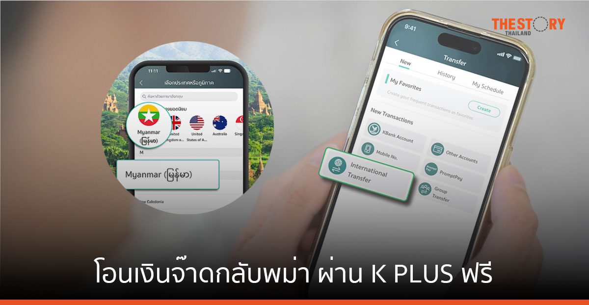 กสิกรไทย จับมือ KBZ Bank ของเมียนมา เปิดบริการโอนเงินจ๊าดผ่าน K PLUS ฟรีค่าธรรมเนียม