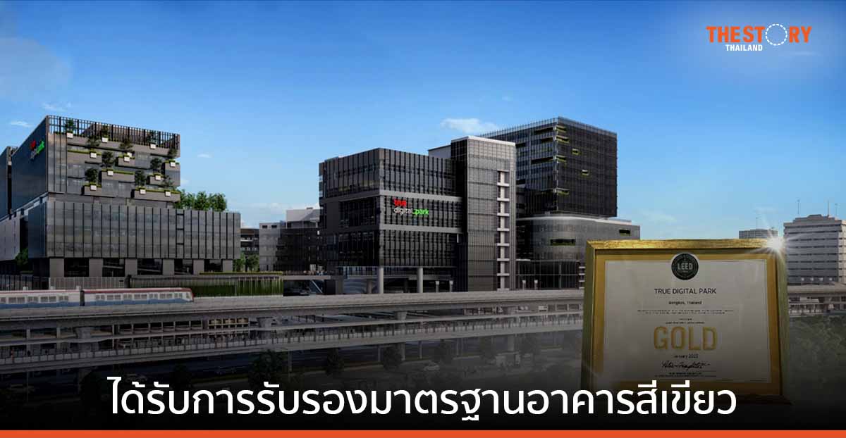 ทรู ดิจิทัล พาร์ค ได้รับการรับรองมาตรฐานอาคารสีเขียว LEED Gold Certified