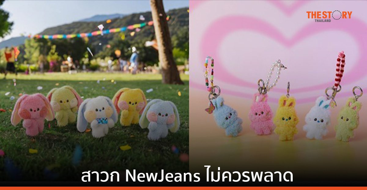 LINE FRIENDS เตรียมเปิด Pop-Up Store ขายสินค้าลิขสิทธิ์ NewJeans ที่เซ็นทรัลเวิลด์