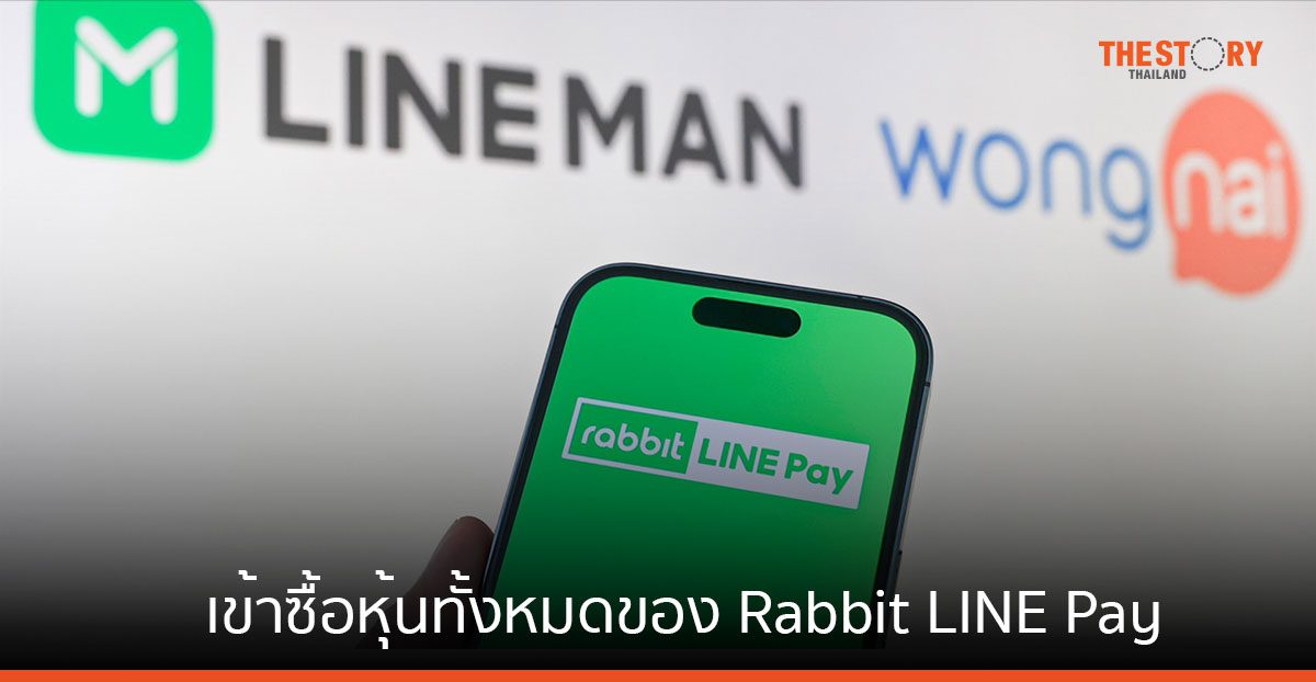 LINE MAN Wongnai และ LINE ประเทศไทย ซื้อหุ้นทั้งหมดของ Rabbit LINE Pay จากผู้ถือหุ้นเดิม