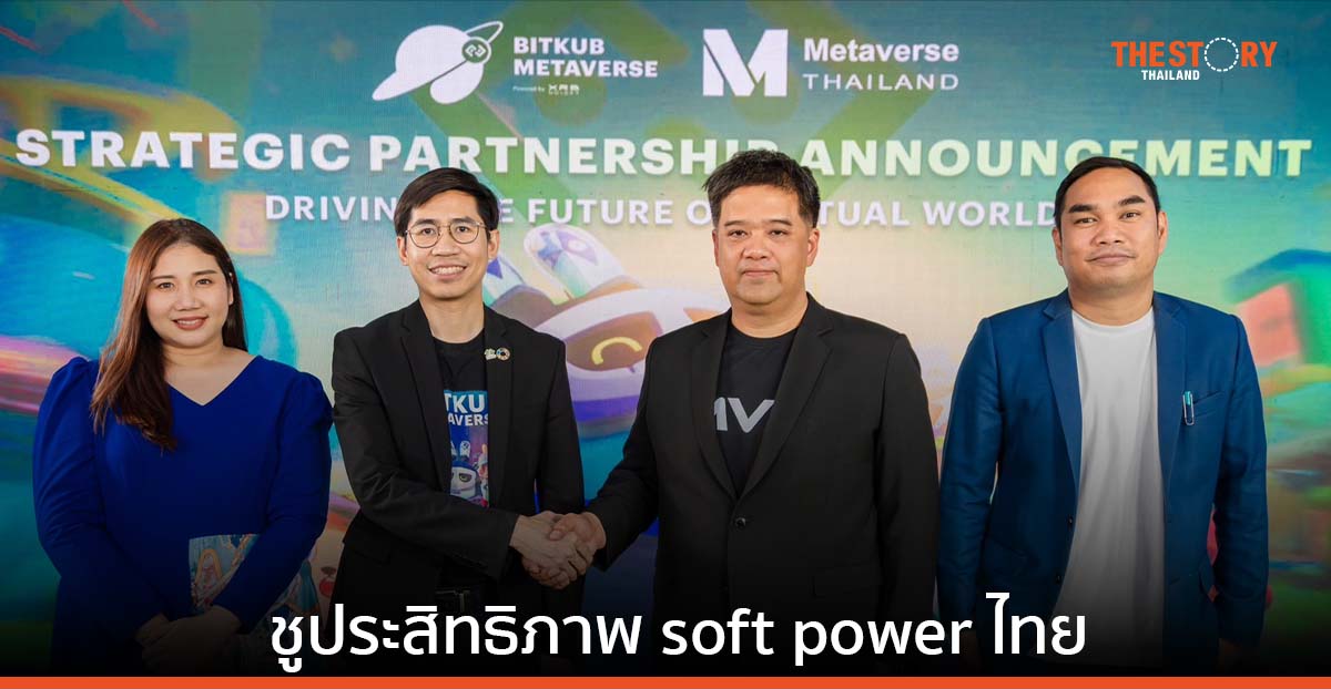 เอ็ม วิชั่น ผนึก Bitkub Metaverse ชู soft power ไทย ผสานระบบนิเวศ ผลักดันการใช้งานสู่ Mass Adoption