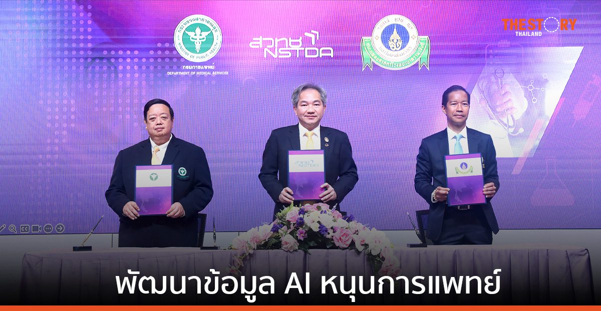 สวทช. เดินหน้าแผน AI แห่งชาติ พัฒนาข้อมูล AI หนุนการแพทย์