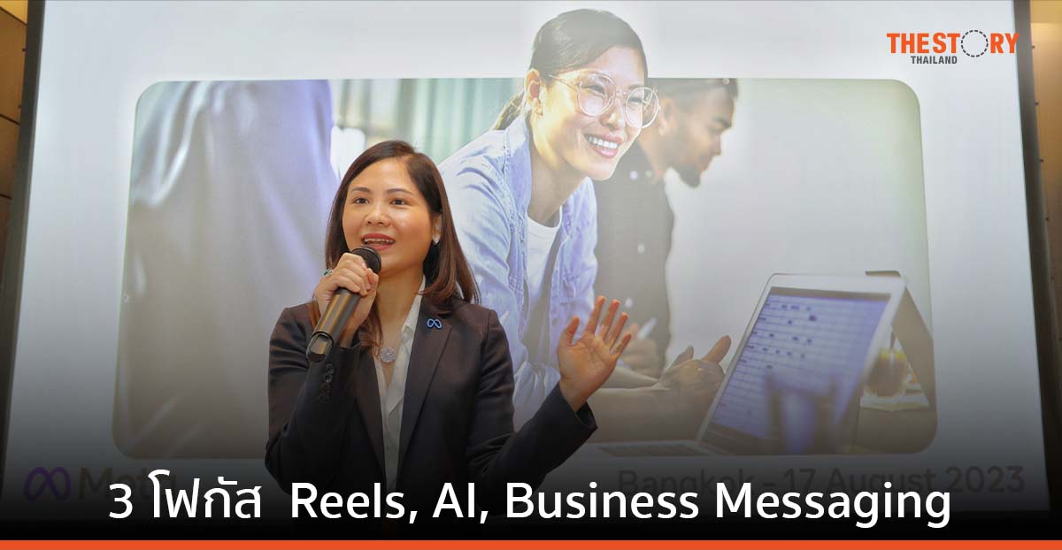 Meta โฟกัส 3 สิ่ง Reels, AI และ Business Messaging