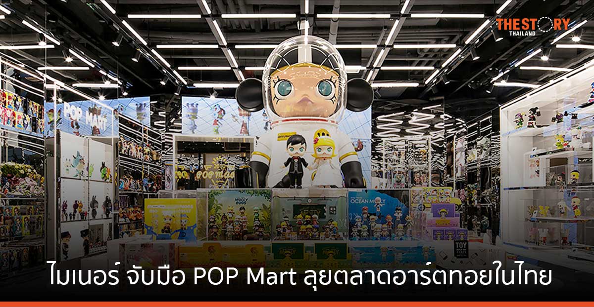 ไมเนอร์ จับมือ POP MART ลุยตลาดอาร์ตทอยในไทย ประเดิม เปิดแฟล็กชิปสโตร์แห่งแรก ก.ย. นี้
