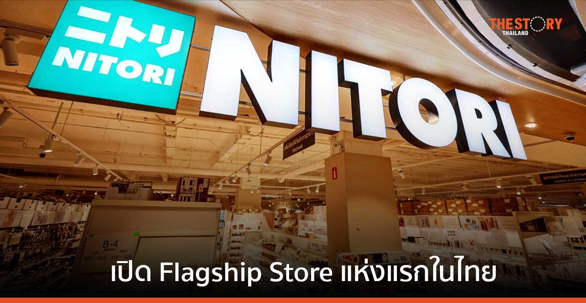 ‘NITORI’ แบรนด์เฟอร์นิเจอร์และสินค้าตกแต่งบ้านชื่อดัง เตรียมเปิด Flagship Store แห่งแรก ที่เซ็นทรัลเวิลด์