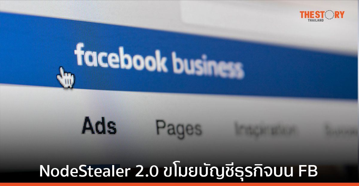 การโจมตีด้วยฟิชชิงครั้งใหม่ NodeStealer 2.0 มุ่งเป้าไปที่ธุรกิจบนเฟซบุ๊ก