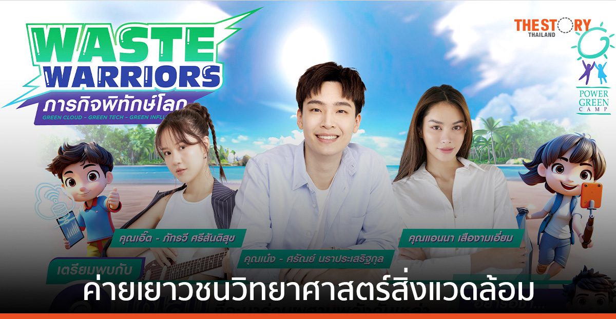 บ้านปู ชวนนักเรียนระดับม.ปลาย และปวช. เข้าค่าย Power Green Camp ครั้งที่ 18