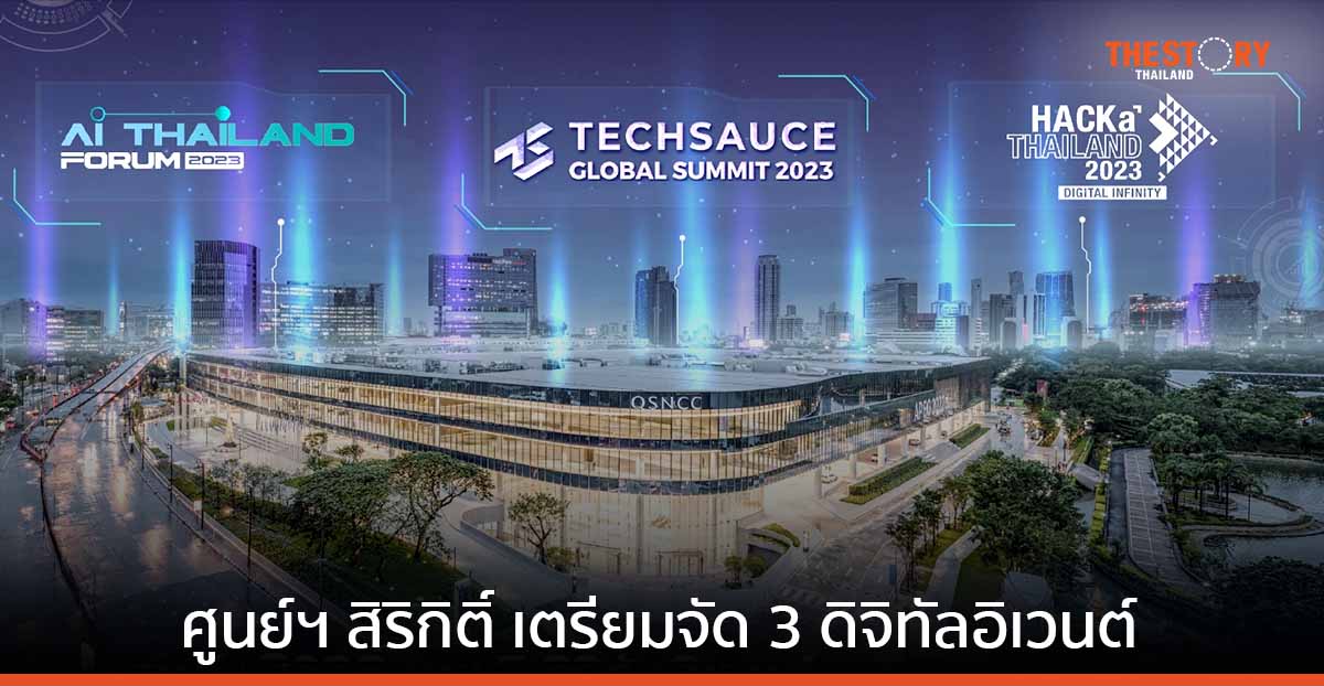 ศูนย์ฯ สิริกิติ์ เตรียมจัด 3 ดิจิทัลอิเวนต์ ดันไทยสู่ Digital Gateway ของภูมิภาค