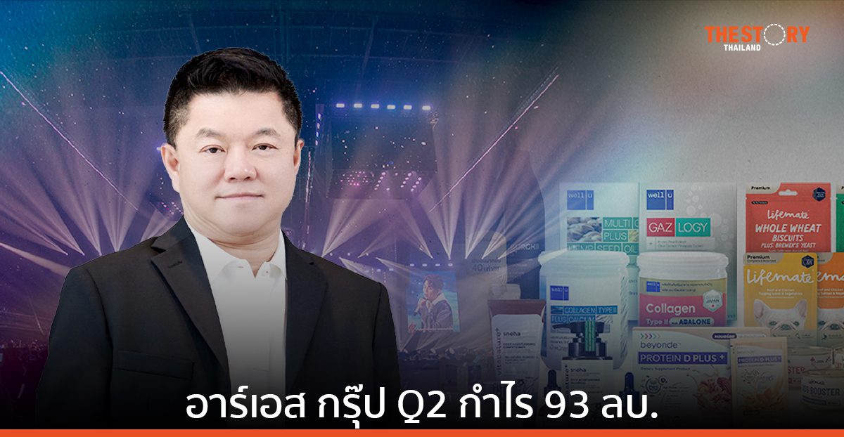 ธุรกิจเอ็นเตอร์เทนเมนต์ฟื้นตัว ดันรายได้ Q2 อาร์เอส กรุ๊ป แตะ 965 ลบ. กำไร 93 ลบ.
