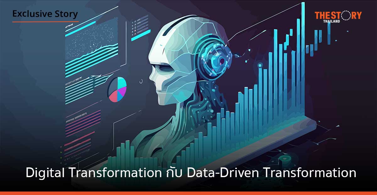 Digital Transformation กับ Data-Driven Transformation ต่างกันอย่างไร