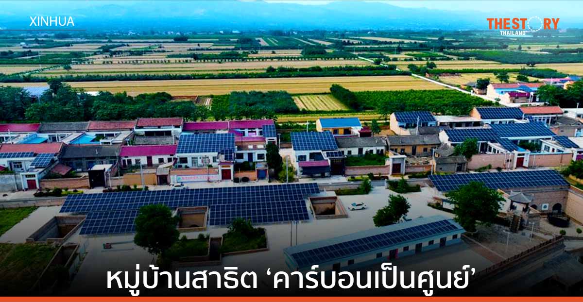 ‘โซลาร์เซลล์ติดหลังคา’ หนุนหมู่บ้านสาธิต ‘คาร์บอนเป็นศูนย์’ แห่งแรกของจีน