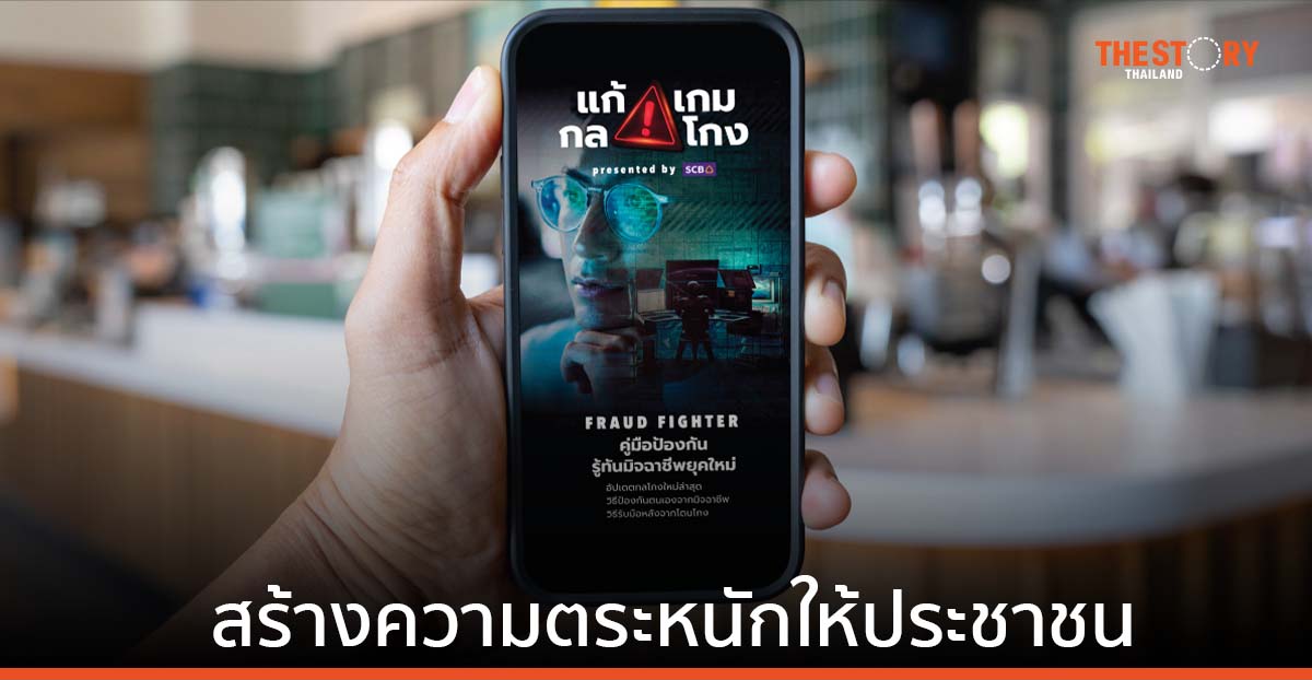 ไทยพาณิชย์ ส่งแคมเปญ “แก้ เกม กล โกง” สร้างความตระหนักให้ประชาชนรู้เท่าทันมิจฉาชีพยุคใหม่