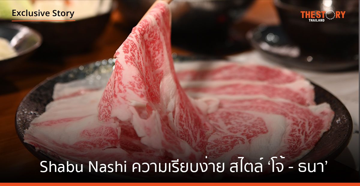 Shabu Nashi พรีเมียมชาบู ที่คงความเรียบง่าย สไตล์ 'โจ้- ธนา'