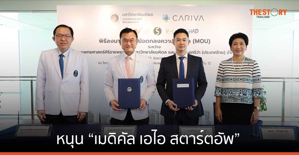 แพทย์ ศิริราชฯ - แคริว่า ดึงความอัจฉริยะข้อมูล หนุน “เมดิคัล เอไอ สตาร์ตอัพ”