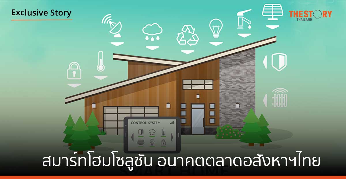 3 กูรูชี้ 'สมาร์ทโฮมโซลูชัน' อนาคตการเติบโตตลาดอสังหาฯไทย