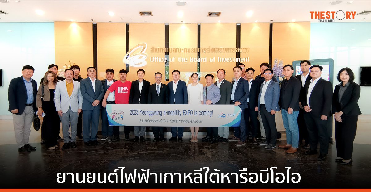 กลุ่มยานยนต์ไฟฟ้าเกาหลีใต้ยกทัพหารือบีโอไอ