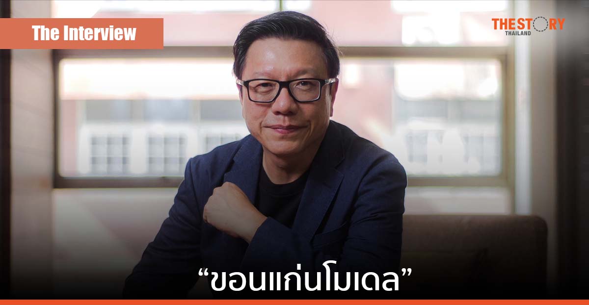 สุรเดช ทวีแสงสกุลไทย “ขอนแก่นโมเดล” ไม่ใช่โครงการ แต่เป็นโครงสร้างพึ่งพาตนเองของคนขอนแก่น