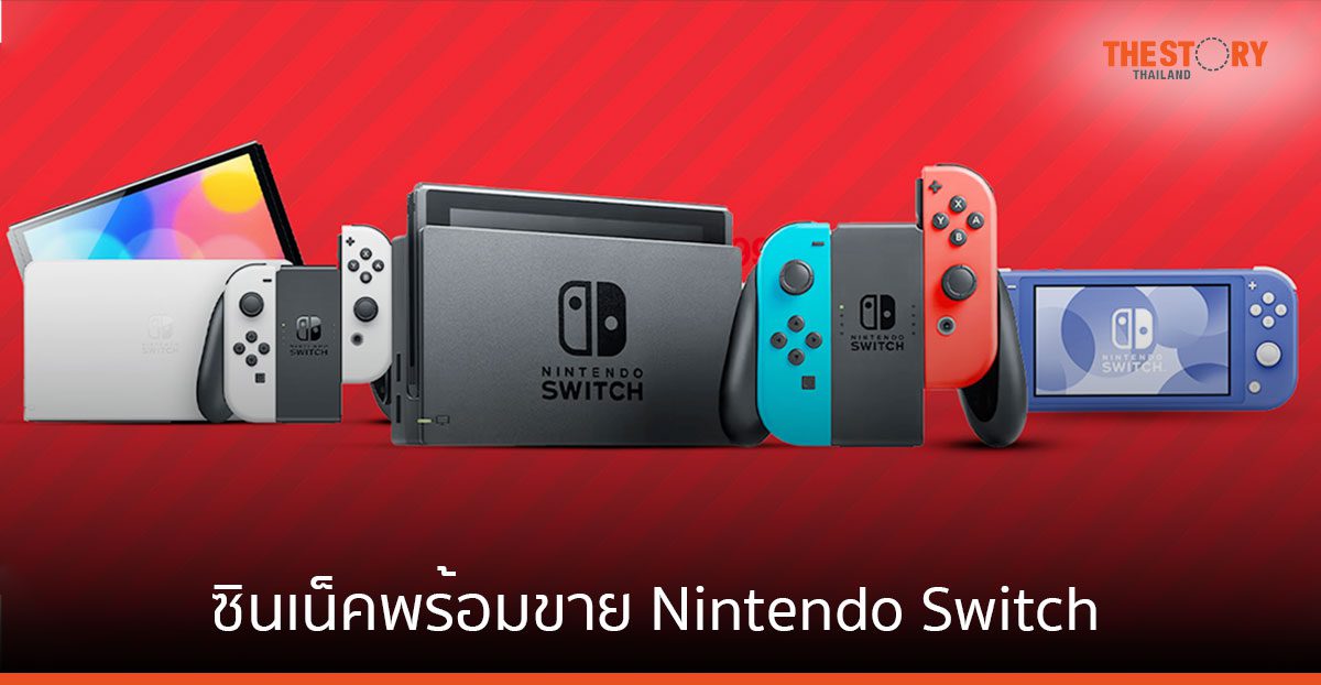ซินเน็คฯ พร้อมขาย Nintendo Switch ชูจุดแข็งให้บริการครบวงจร รับประกันสูงสุด 18 เดือน