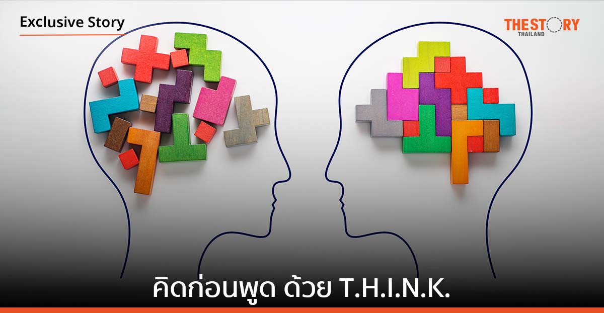 คิดก่อนพูด ด้วย T.H.I.N.K.
