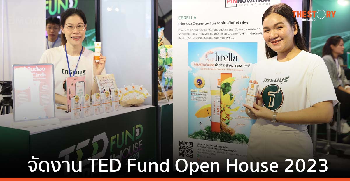 อว. – TED Fund เปิดบ้านโชว์ความสำเร็จ แสดงผลงานนวัตกรรมของผู้ประกอบการ
