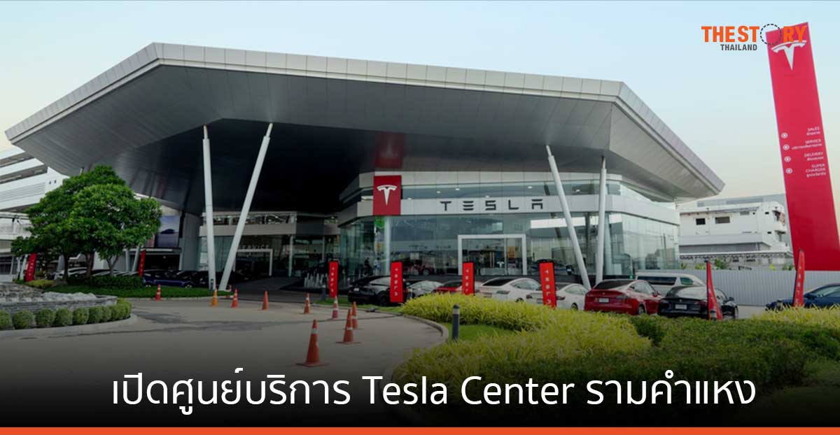 Tesla เปิดศูนย์บริการ Tesla Center รามคำแหง