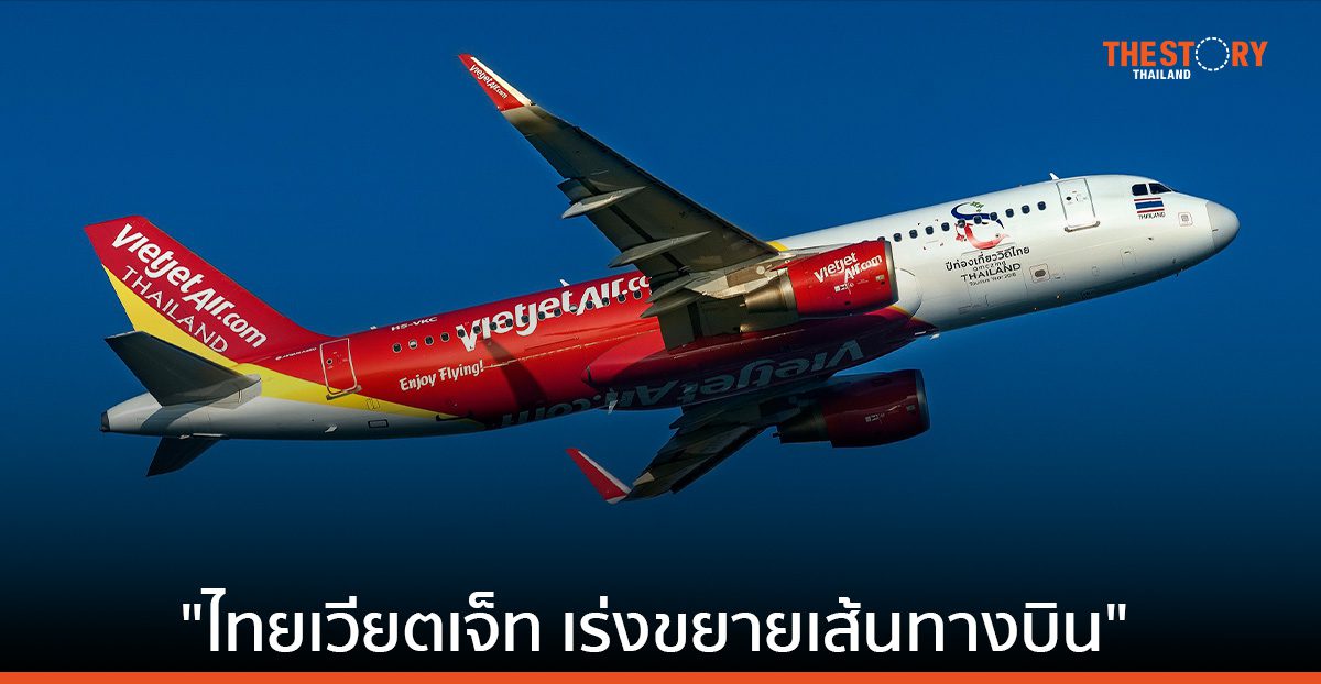 ไทยเวียตเจ็ท ครึ่งปีแรกผู้โดยสารเพิ่ม 10.12% เร่งยกระดับบริการ ขยายเส้นทางบิน
