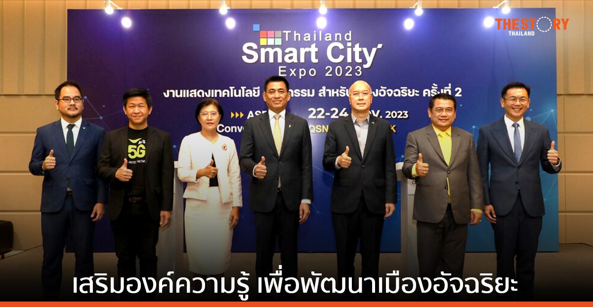 ดีป้า เตรียมจัดงาน “Thailand Smart City Expo 2023” ดันไทยสู่เมืองอัจฉริยะ