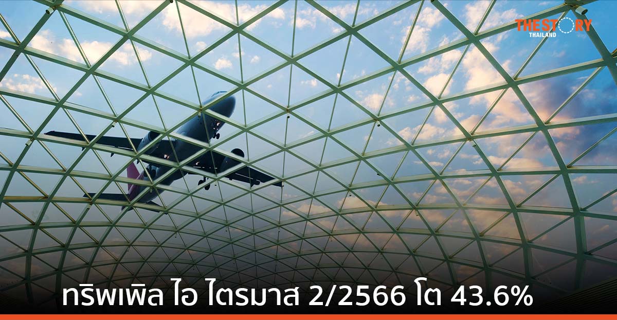 ทริพเพิล ไอ กำไรไตรมาส 2/2566 แตะ 163.4 ล้านบาท ทำสถิตินิวไฮ โต 43.6%