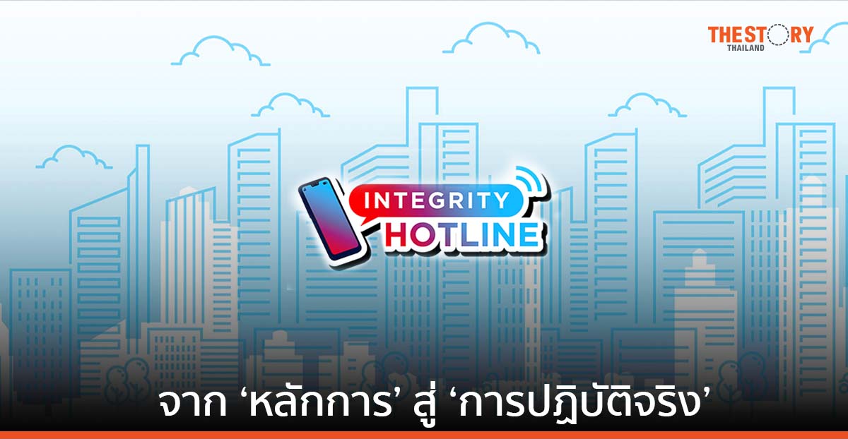 ทรู คอร์ปอเรชั่น เปิดตัว Integrity Hotline เครื่องมือเสริมความเชื่อมั่นด้านธรรมาภิบาล
