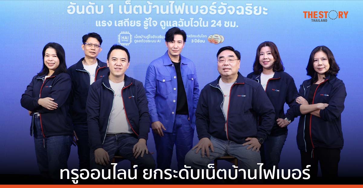 ทรูออนไลน์ ชู 4 บริการเด่น ยกระดับเน็ตบ้านไฟเบอร์ จัดโปรลูกค้าใหม่ ฟรีประกันนาน 24 เดือน