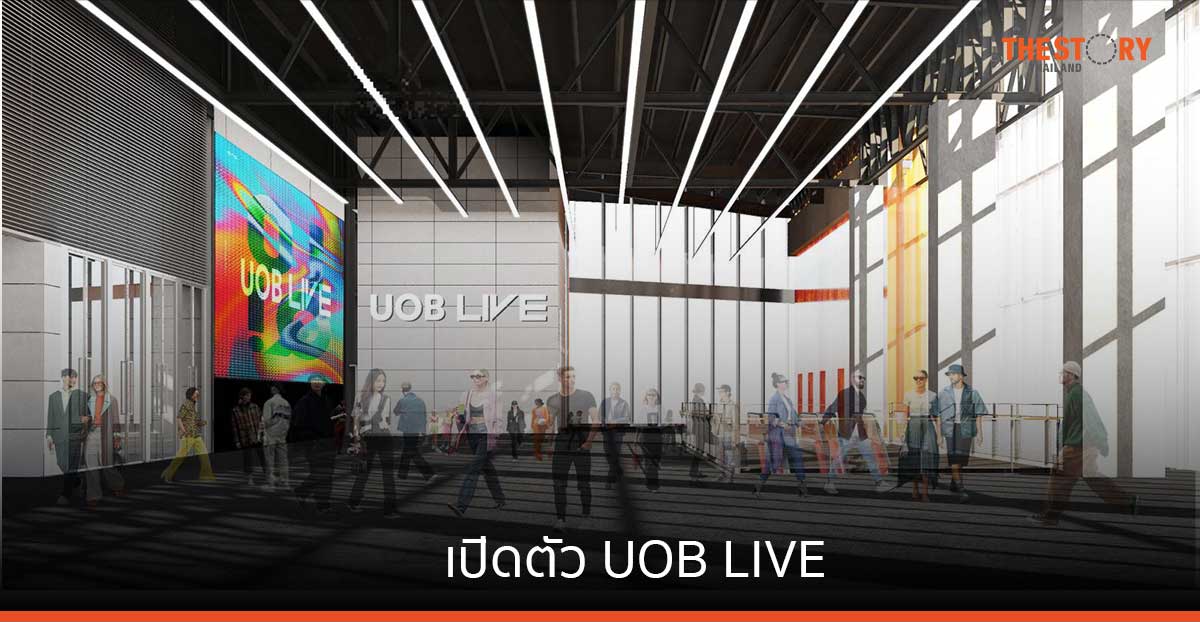 ยูโอบี ผนึก ดิ เอ็มดิสทริค-เออีจี เปิดตัว UOB LIVE รองรับผู้เข้าร่วม 6,000 ที่นั่ง