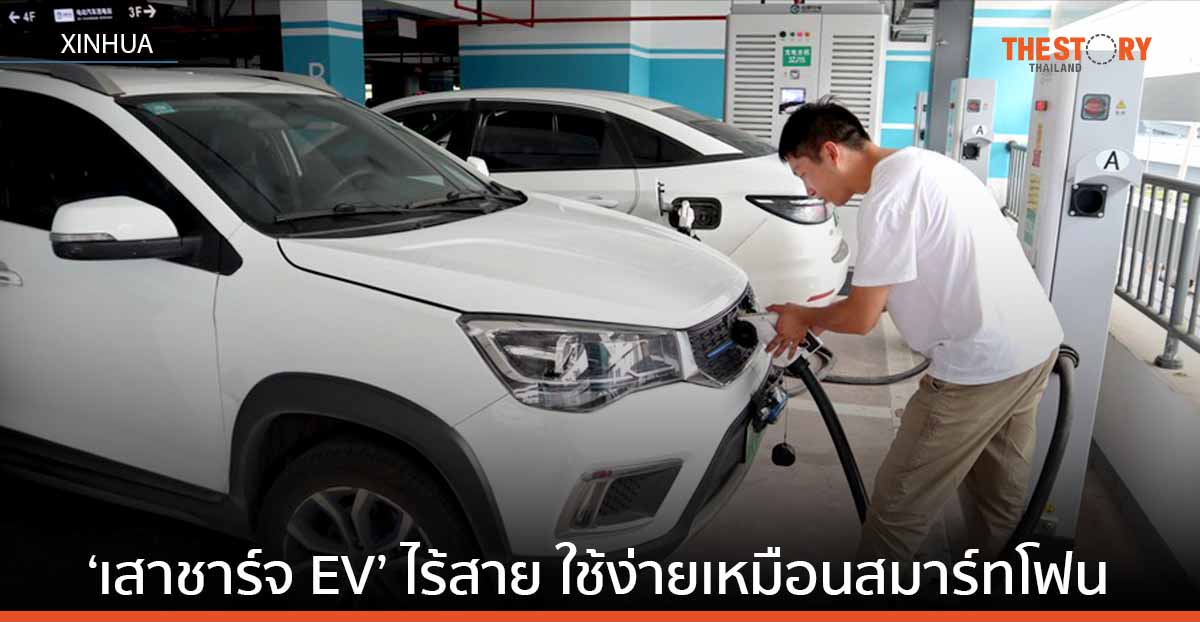 ‘เสาชาร์จ EV’ ไร้สาย ใช้ง่ายเหมือนสมาร์ทโฟน