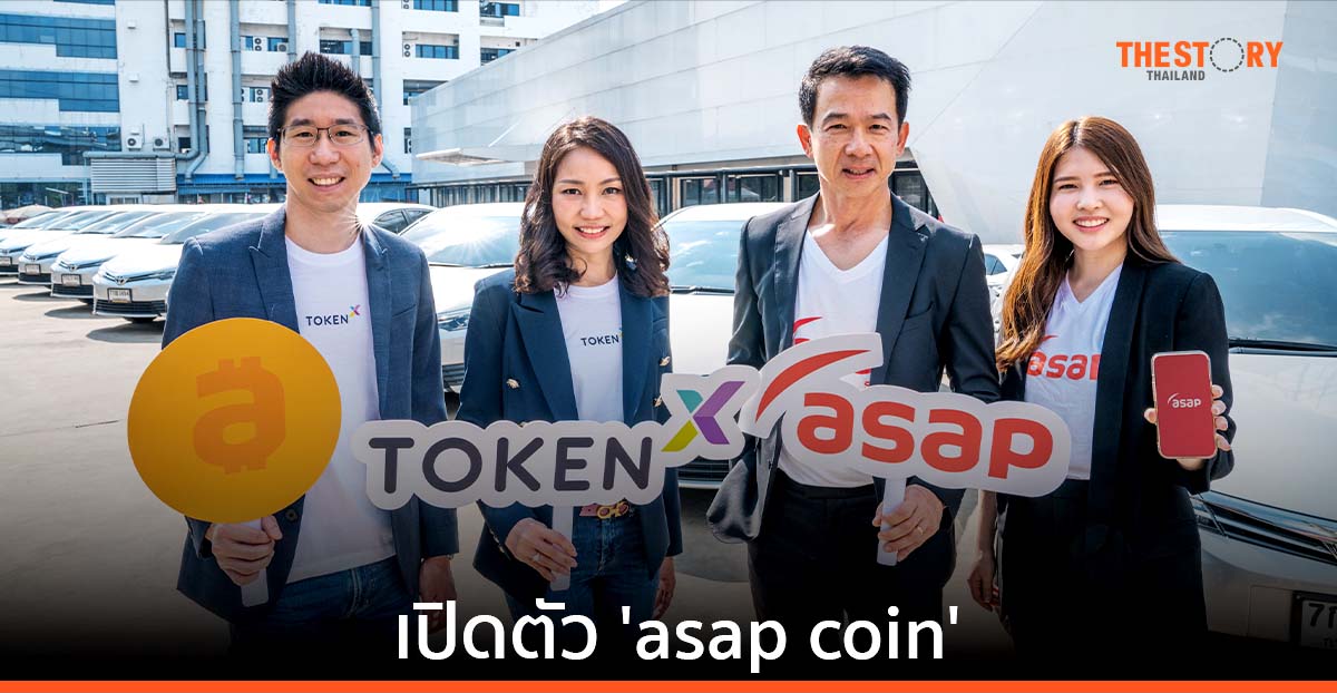 Token X จับมือ asap เปิดตัว Utility Token พร้อมใช้ ช่วยลูกค้าเข้าถึงสินค้าและบริการได้ง่ายขึ้น