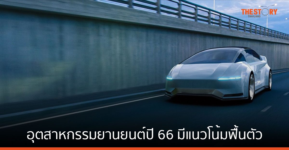 SCB EIC เผยอุตสาหกรรมยานยนต์ปี 66 มีแนวโน้มฟื้นตัว