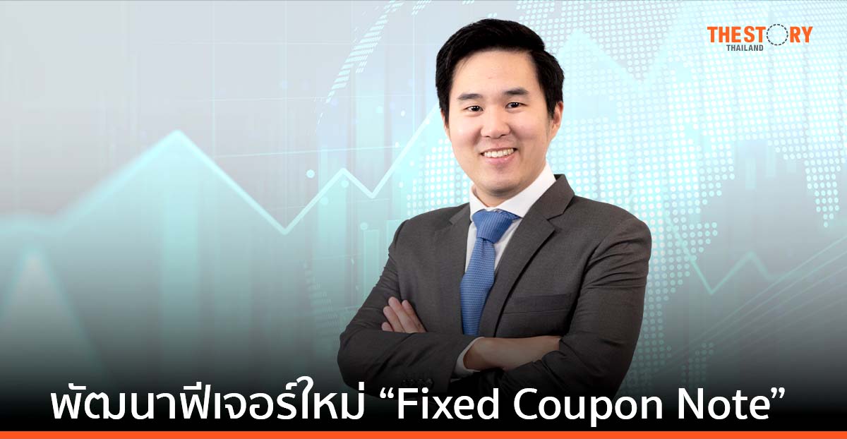 หลักทรัพย์บัวหลวง พัฒนาฟีเจอร์ใหม่ “Fixed Coupon Note” ชูจุดเด่นจ่ายดอกเบี้ยทุก 2 สัปดาห์