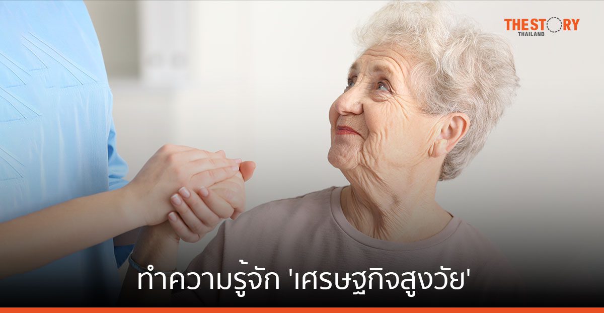 'เศรษฐกิจสีเงิน' แนวโน้มและโอกาสในเศรษฐกิจผู้สูงวัย