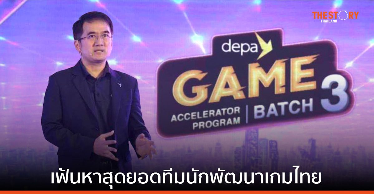 ดีป้า จับมือพันธมิตร หาสุดยอดทีมนักพัฒนาเกมไทย ในงาน depa Game Accelerator Program Batch 3