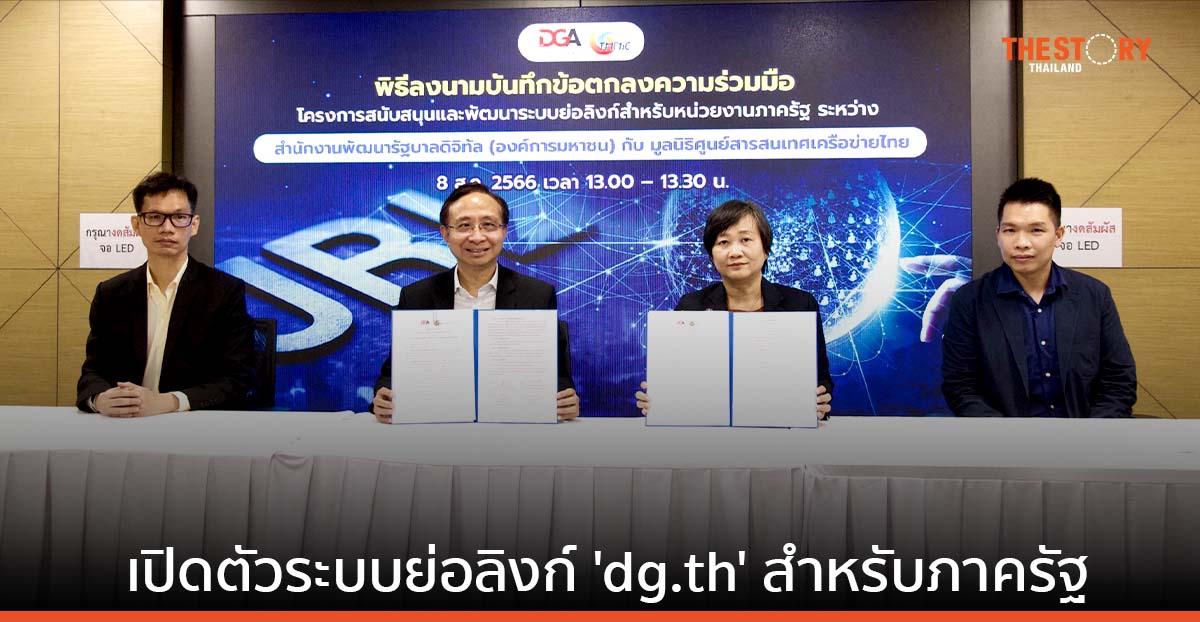 DGA จับมือ ทีเอชนิค เปิดตัวระบบย่อลิงก์ dg.th สำหรับหน่วยงานภาครัฐ สะดวก ปลอดภัย ใช้งานง่าย